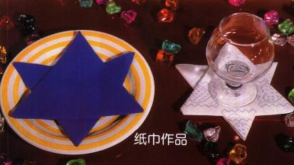 折纸的艺术 纸巾五角星