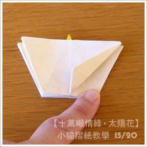 现在常见的折纸花的制作教程都可以以这个折纸向日葵为基础进行