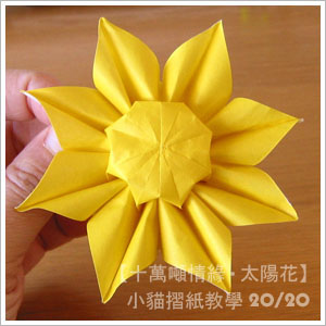完成制作之后的折纸向日葵实际上还要经过一个简单的整形操作
