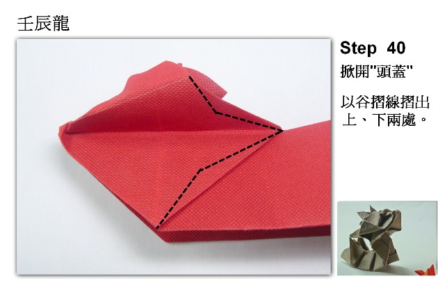 完成制作之后的折纸龙提供给大家的是一个在构型上足够精美的折纸龙