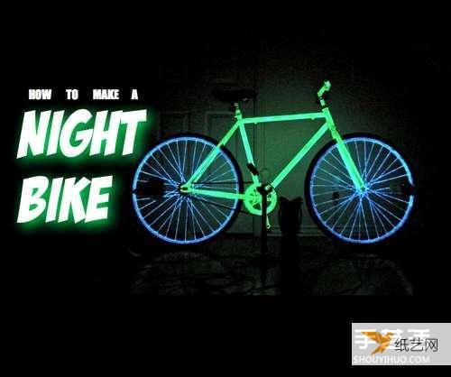 使用磷光自制个性会发光的自行车的方法教程