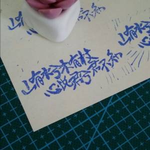 用橡皮章的方法刻字制作教程 手账本装饰必备技能