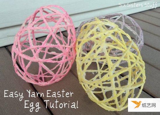 用一些简单的绳子手工制作个性复活节空心彩蛋的步骤教程
