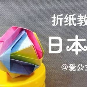 如何使用折纸制作花球日本锦的折叠步骤图解教程