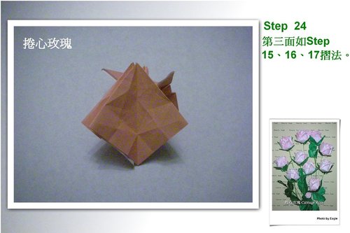 根据之前的折叠经验也可以将这个折纸玫瑰轻松的折叠完成