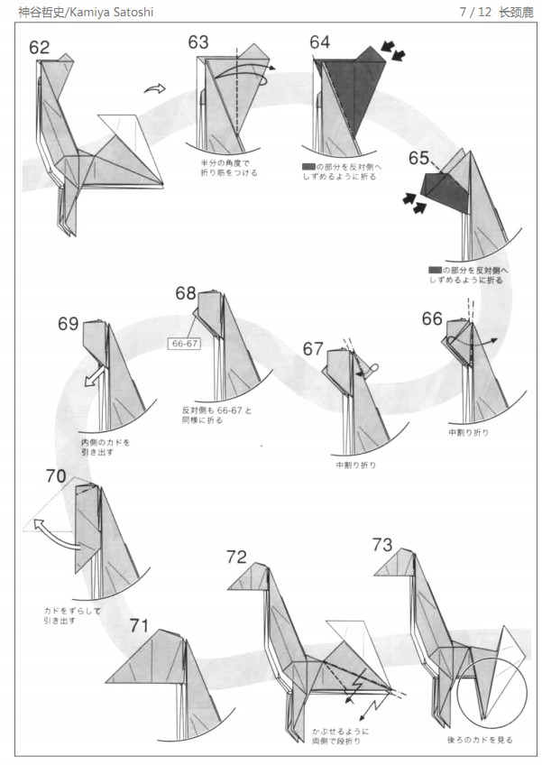 跟着神谷哲史的折纸长颈鹿教程手把手的学习折纸长颈鹿