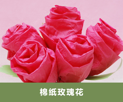 如何做简单纸玫瑰花之棉纸玫瑰的图解教程