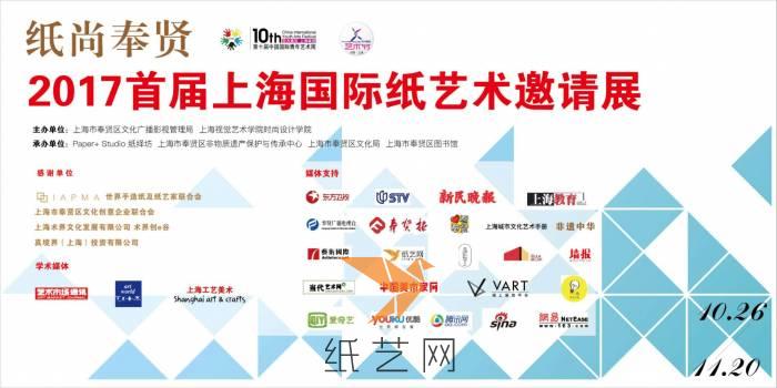 非同寻常的纸艺盛宴：“纸尚奉贤”首届国际纸艺术邀请展将在上海开幕